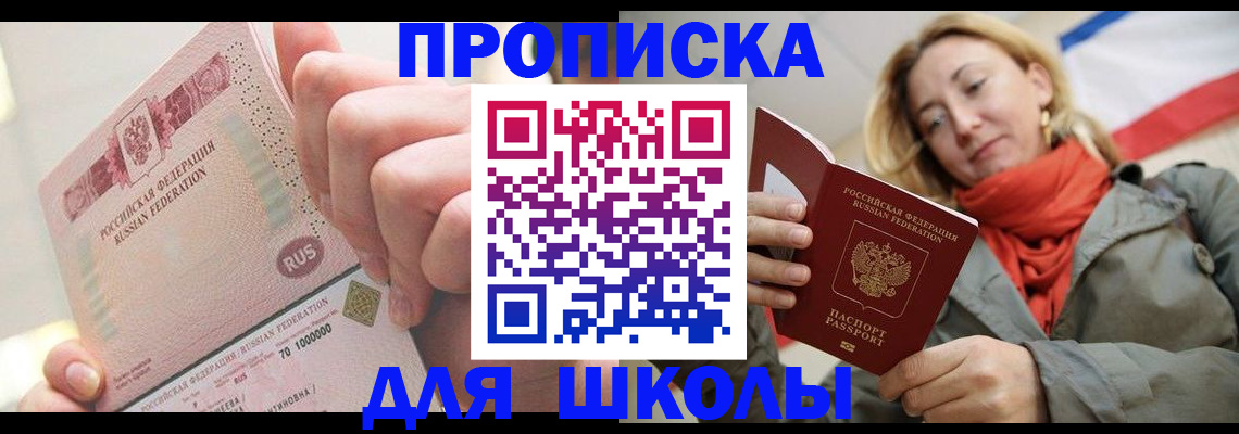 временная регистрация для школы в Вытегре